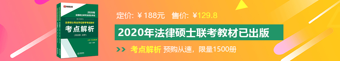 美国黄色妇女日逼视法律硕士备考教材